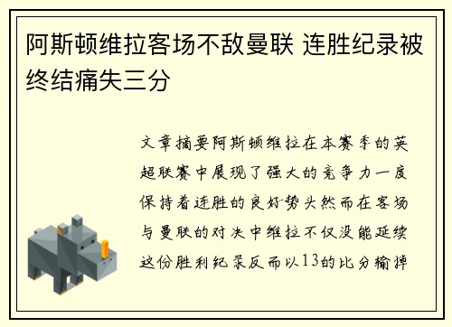阿斯顿维拉客场不敌曼联 连胜纪录被终结痛失三分