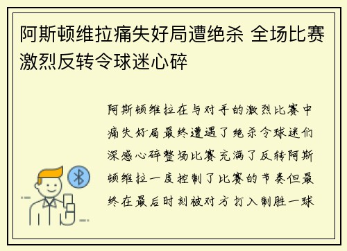 阿斯顿维拉痛失好局遭绝杀 全场比赛激烈反转令球迷心碎