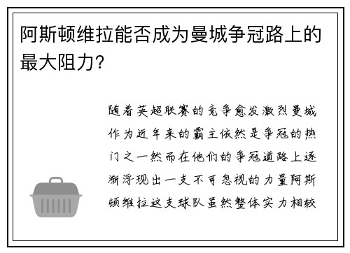 阿斯顿维拉能否成为曼城争冠路上的最大阻力?